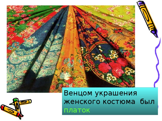 Венцом украшения женского костюма был платок 