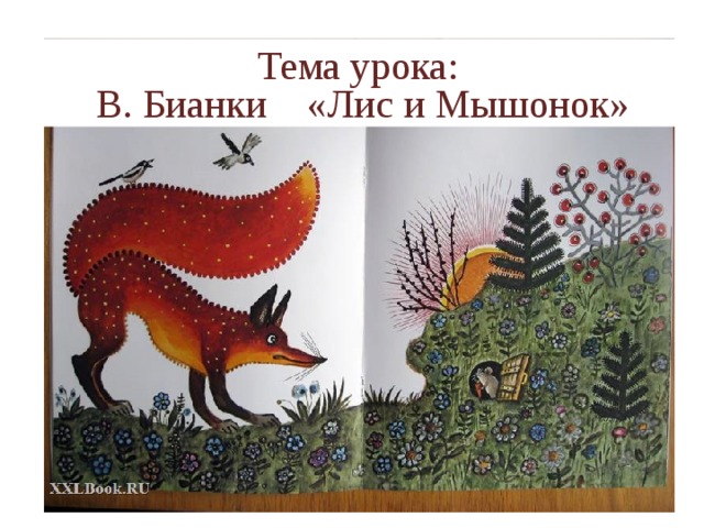 Тема урока: В. Бианки «Лис и Мышонок» 