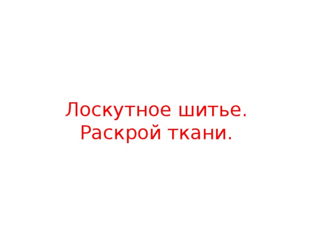 Лоскутное шитье.  Раскрой ткани. 