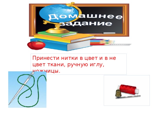 Домашнее задание Принести нитки в цвет и в не цвет ткани, ручную иглу, ножницы. 