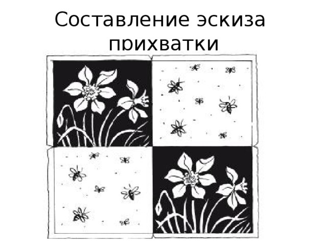 Составление эскиза прихватки 
