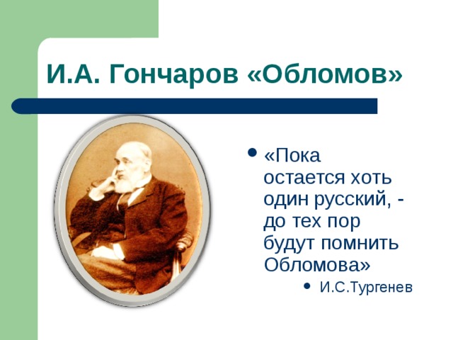 И.А. Гончаров «Обломов» «Пока остается хоть один русский, - до тех пор будут помнить Обломова» И.С.Тургенев  