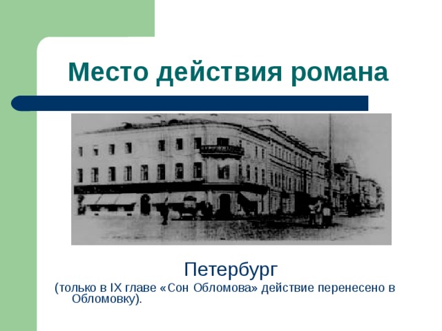 Место действия романа Петербург (только в IX главе «Сон Обломова» действие перенесено в Обломовку). 
