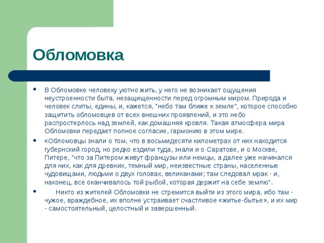 Обломовка В Обломовке человеку уютно жить, у него не возникает ощущения неустроенности быта, незащищенности перед огромным миром. Природа и человек слиты, едины, и, кажется, 