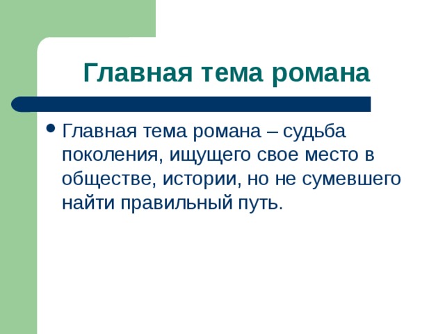 Главная тема романа  Главная тема романа – судьба поколения, ищущего свое место в обществе, истории, но не сумевшего найти правильный путь. 