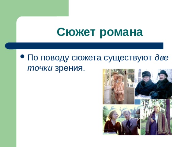 Сюжет романа  По поводу сюжета существуют две точки зрения.  