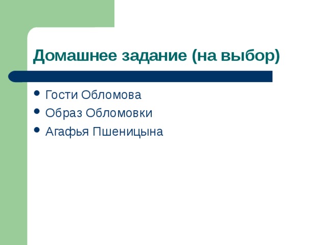 Домашнее задание (на выбор) Гости Обломова Образ Обломовки Агафья Пшеницына 