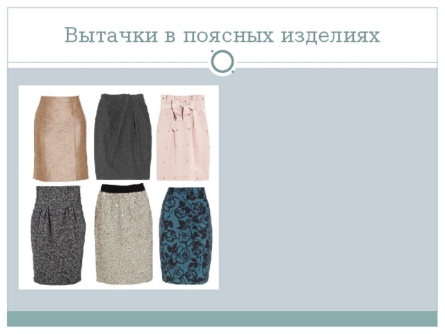 Вытачки в поясных изделиях 