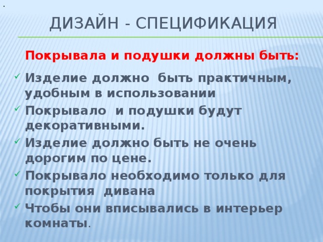 . Дизайн - спецификация Покрывала и подушки должны быть:  Изделие должно быть практичным, удобным в использовании Покрывало и подушки будут декоративными. Изделие должно быть не очень дорогим по цене. Покрывало необходимо только для покрытия дивана Чтобы они вписывались в интерьер комнаты .  