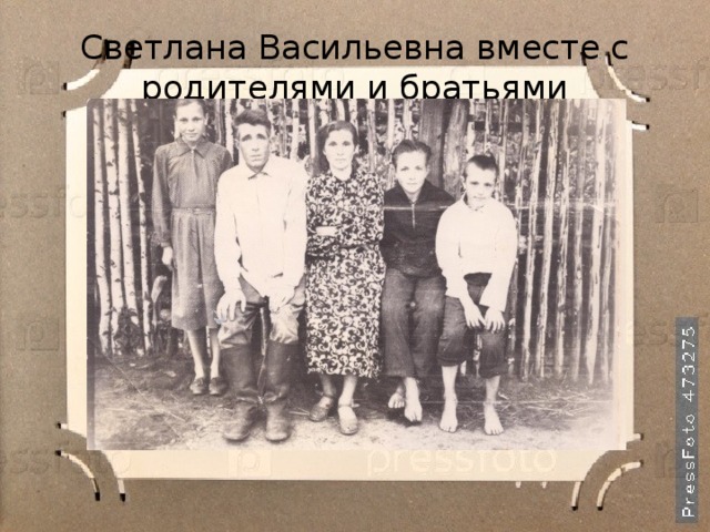 Светлана Васильевна вместе с родителями и братьями 