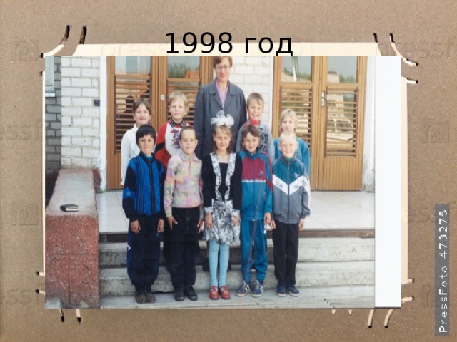 1998 год 