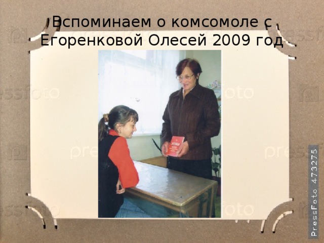 Вспоминаем о комсомоле с Егоренковой Олесей 2009 год 