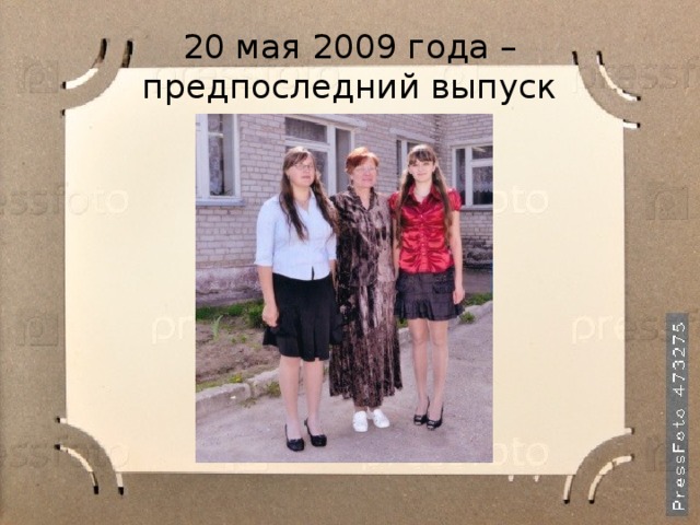 20 мая 2009 года – предпоследний выпуск 