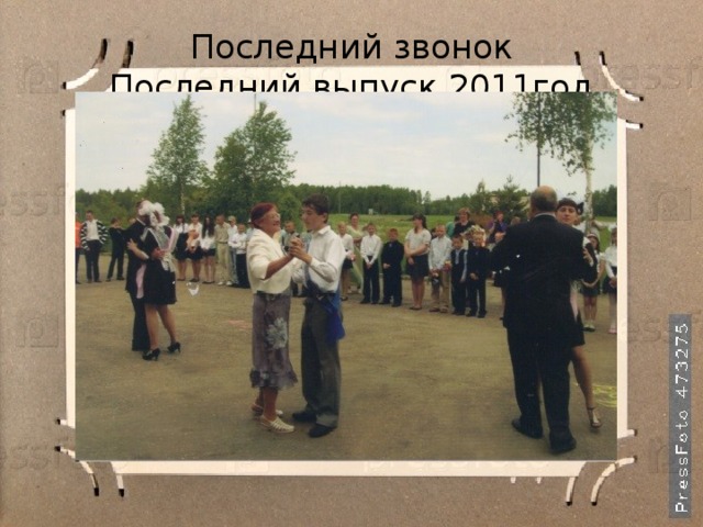 Последний звонок  Последний выпуск 2011год 