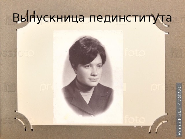 Выпускница пединститута 