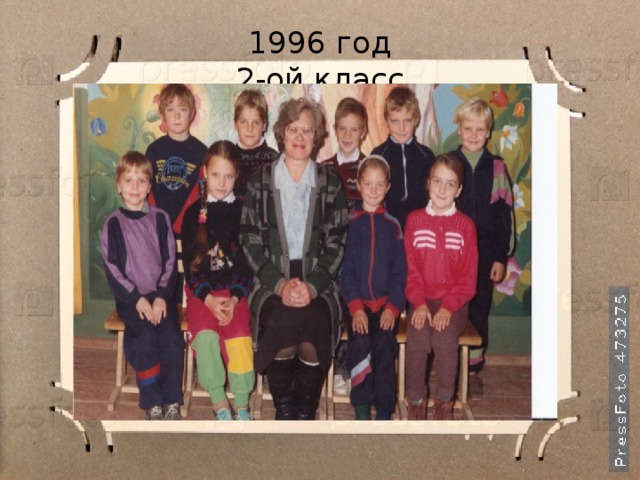 1996 год  2-ой класс 