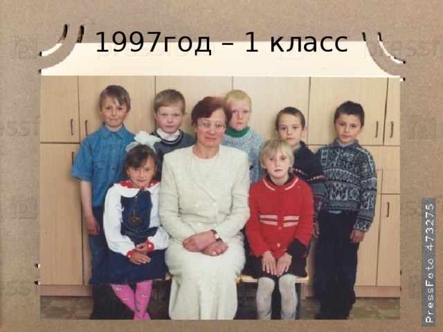 1997год – 1 класс 