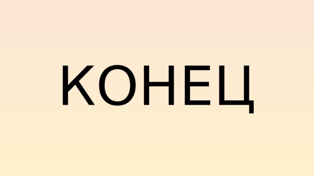 КОНЕЦ 