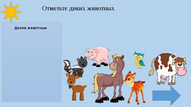 Отметьте диких животных Дикие животные 