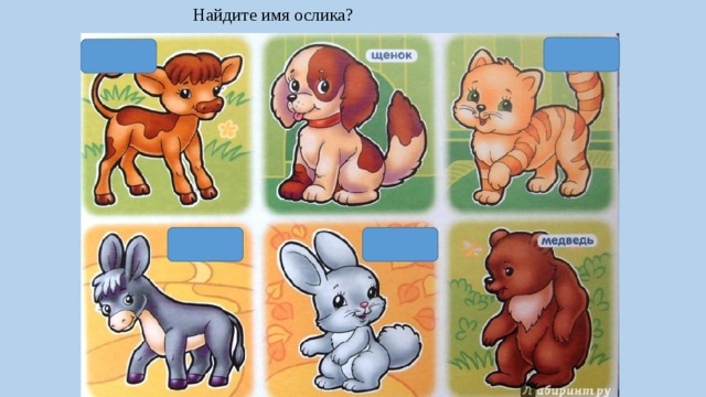 Найдите имя ослика? 