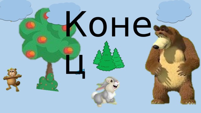 Конец 