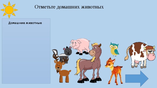 Отметьте домашних животных Домашние животные 
