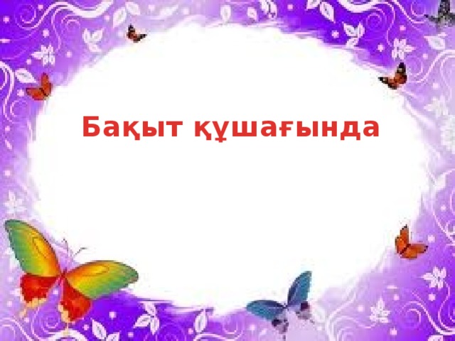 Бақыт құшағында 