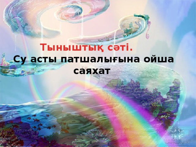 Тыныштық сәтi.  Су асты патшалығына ойша саяхат 