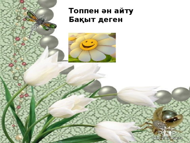 Топпен ән айту Бақыт деген  М.Мақатаев   