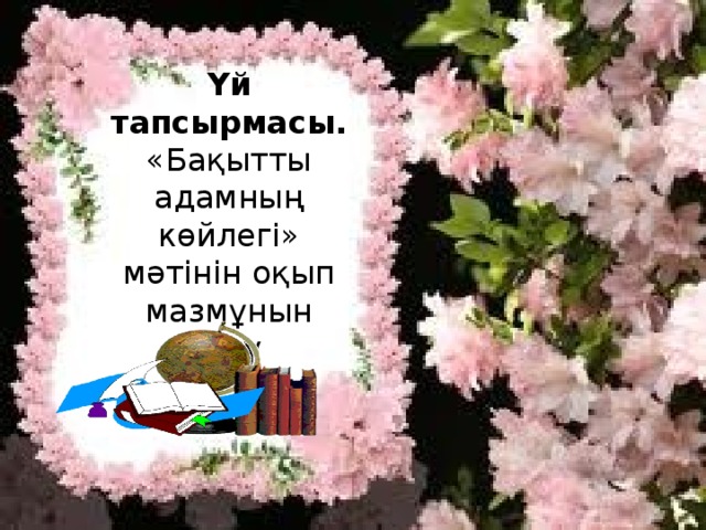 Үй тапсырмасы. «Бақытты адамның көйлегі» мәтінін оқып мазмұнын айту  