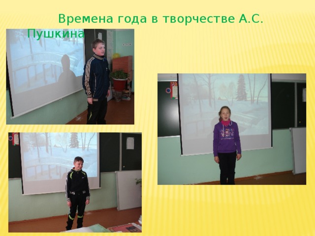  Времена года в творчестве А.С. Пушкина 