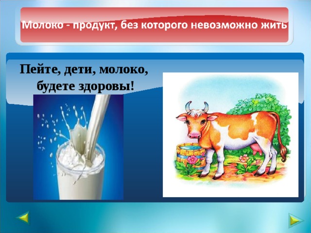Пейте, дети, молоко, будете здоровы! 