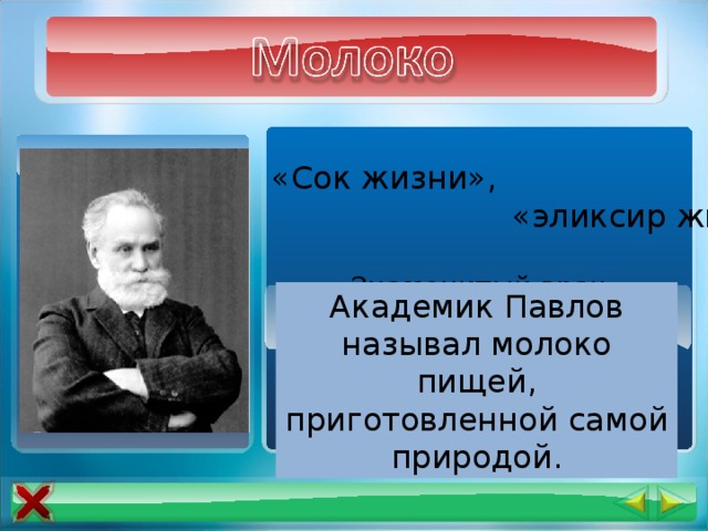 «Сок жизни»,  «эликсир жизни» Знаменитый врач Гиппократ называл молоко лекарством. Академик Павлов называл молоко пищей, приготовленной самой природой. 