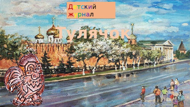 Д е т с к и й  ж у р н а л Тулячок 