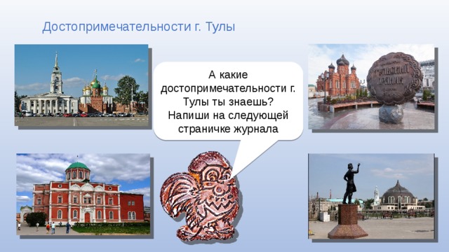 Достопримечательности г. Тулы А какие достопримечательности г. Тулы ты знаешь? Напиши на следующей страничке журнала 