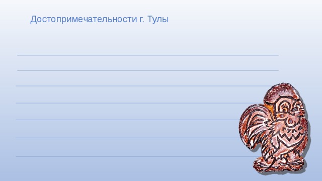 Достопримечательности г. Тулы 