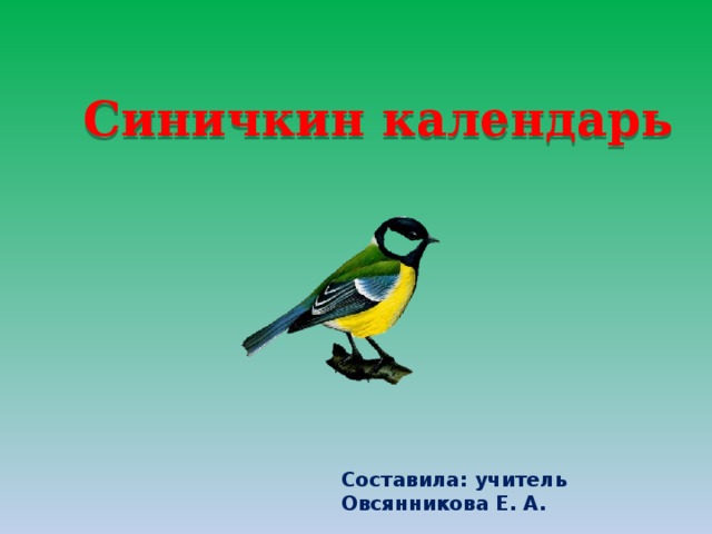 Синичкин календарь Составила: учитель Овсянникова Е. А. 