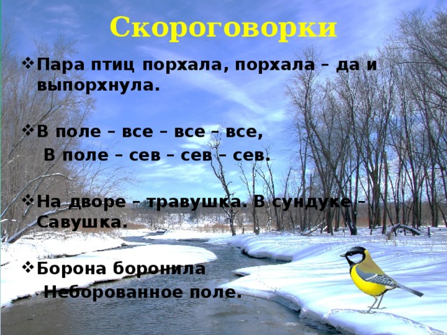 Скороговорки Пара птиц порхала, порхала – да и выпорхнула.  В поле – все – все – все,  В поле – сев – сев – сев.  На дворе – травушка. В сундуке – Савушка.  Борона боронила  Неборованное поле. 