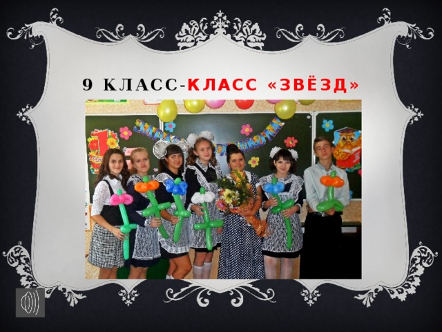9 класс - Класс «ЗВЁЗД» 