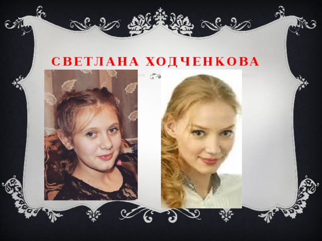 Светлана ходченкова 