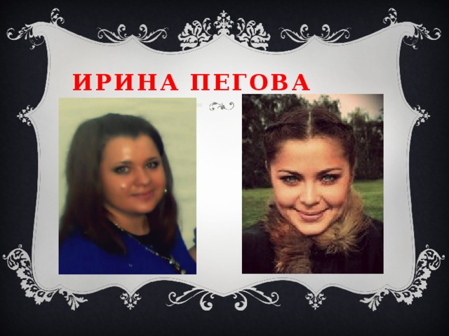 Ирина пегова 
