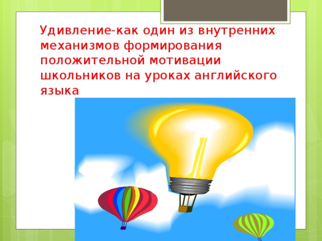 Удивление-как один из внутренних механизмов формирования положительной мотивации школьников на уроках английского языка 