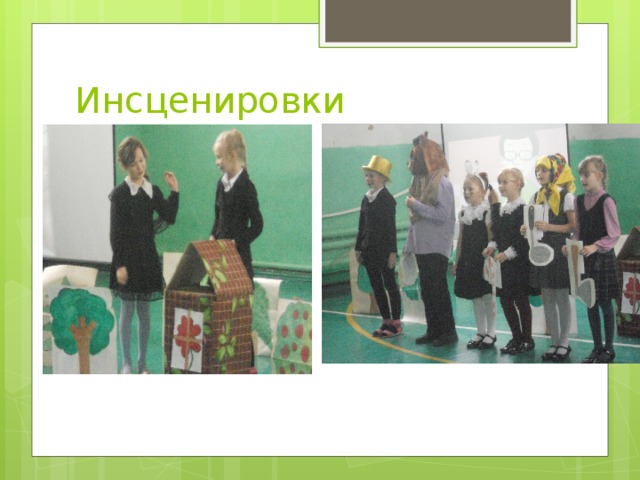 Инсценировки 