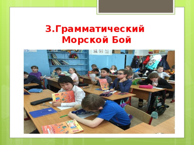 3.Грамматический  Морской Бой 