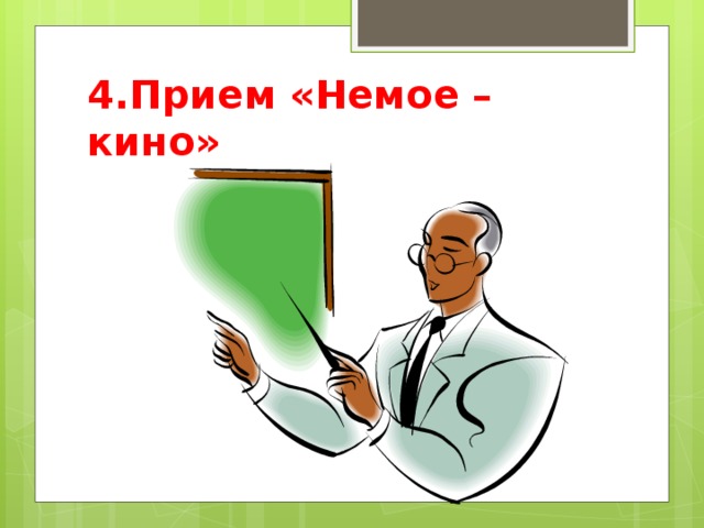 4.Прием «Немое –кино» 