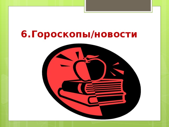 6.Гороскопы/новости 