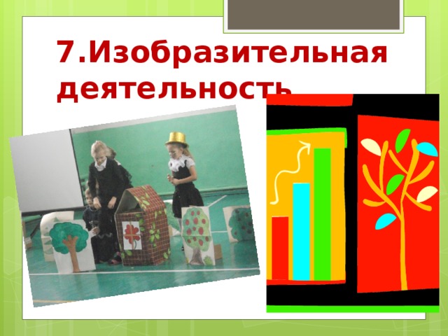 7.Изобразительная деятельность 