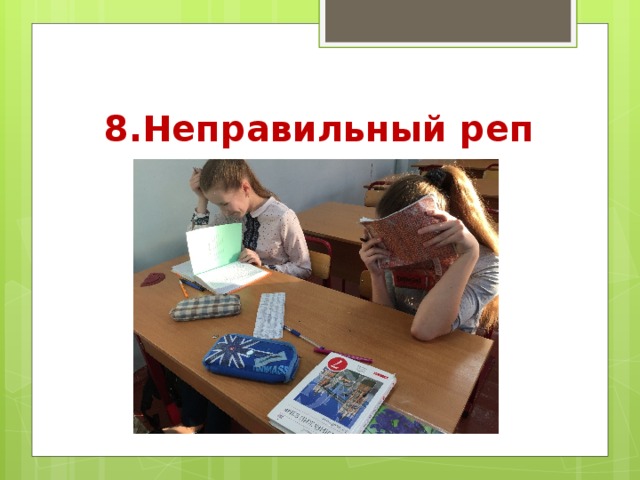 8.Неправильный реп 