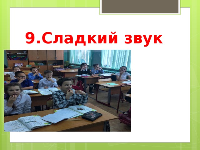 9.Сладкий звук 