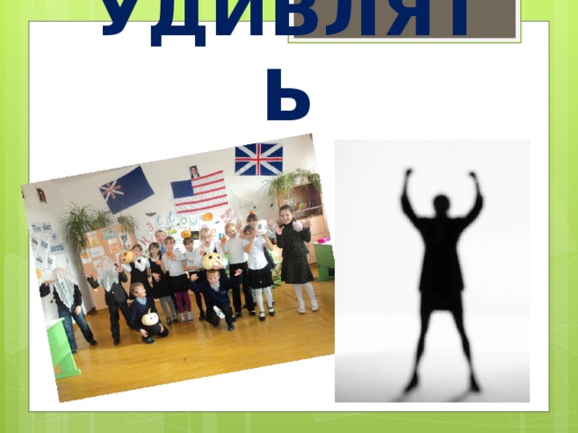 УДИВЛЯТЬ 
